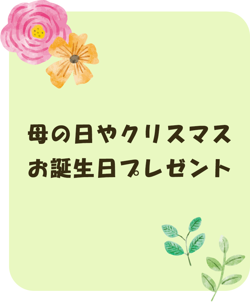 母の日やクリスマスお誕生日プレゼント