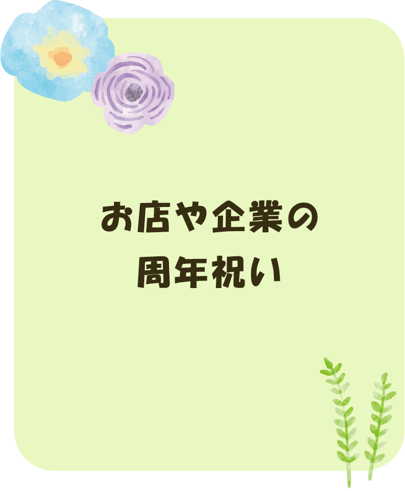 お店や企業の周年祝い