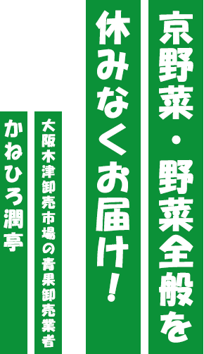 京野菜・野菜全般を休みなくお届け