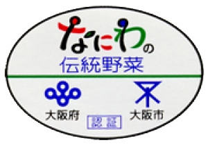 なにわの伝統野菜認証制度